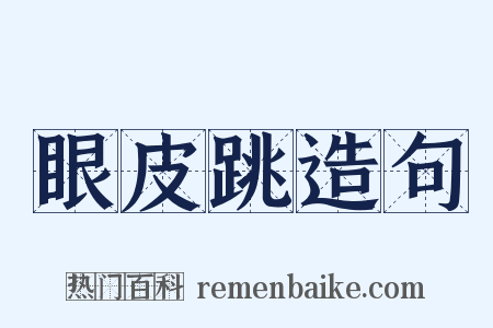 眼皮跳造句是什么意思的图片
